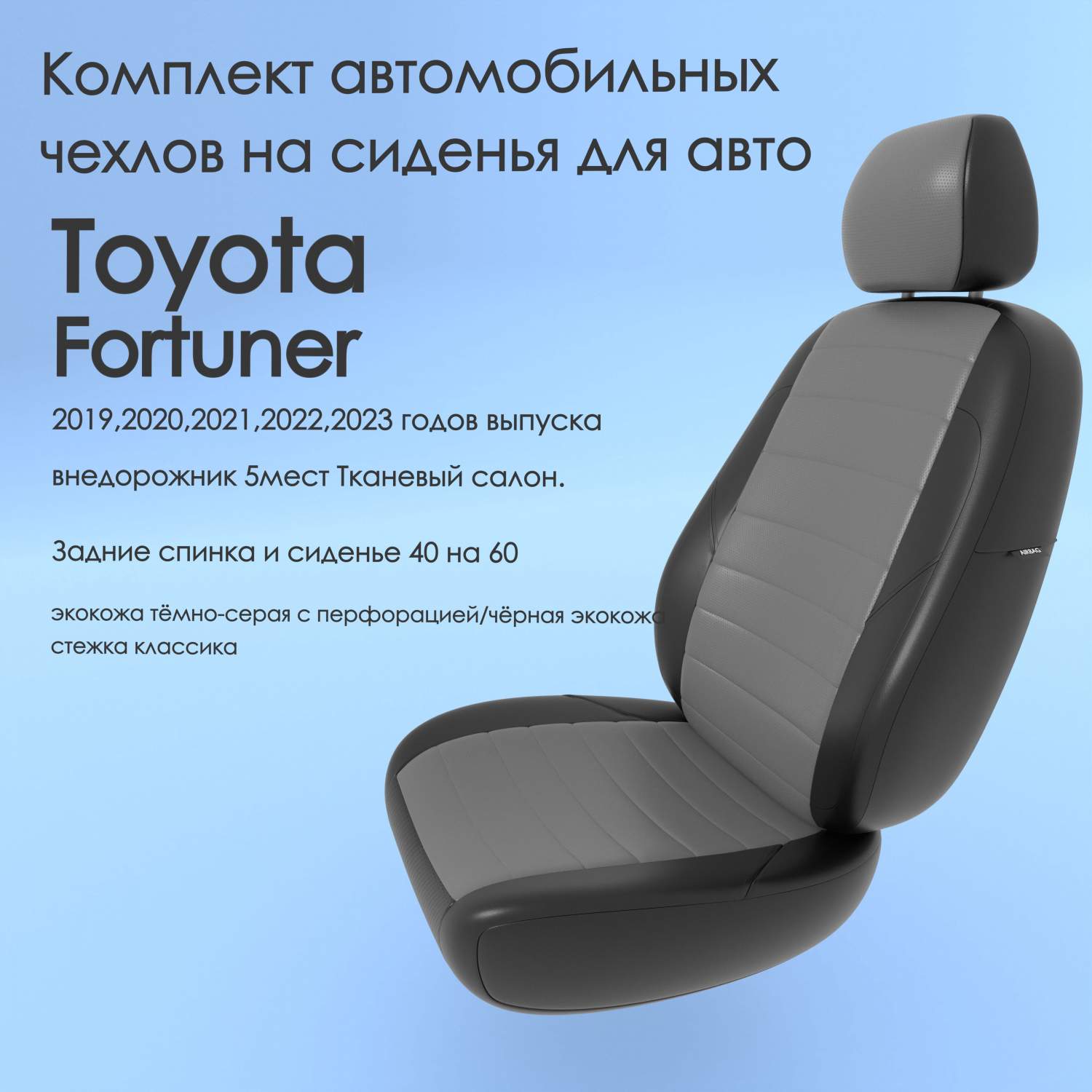 Чехлы Чехломания Toyota Fortuner 2019-2023 внедорожник 5м Тк сал 40/60  тсер/чер-эк/k2 – купить в Москве, цены в интернет-магазинах на Мегамаркет