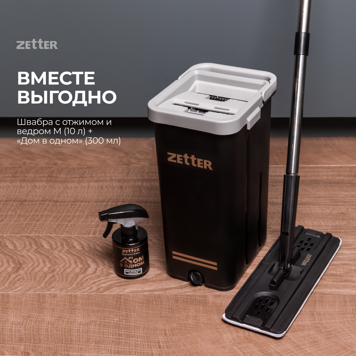 Швабра с отжимом и ведром Zetter M + средство 