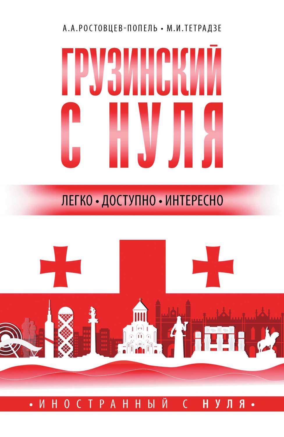 Грузинский с нуля - купить самоучителя в интернет-магазинах, цены на  Мегамаркет | 978-5-17-155783-6