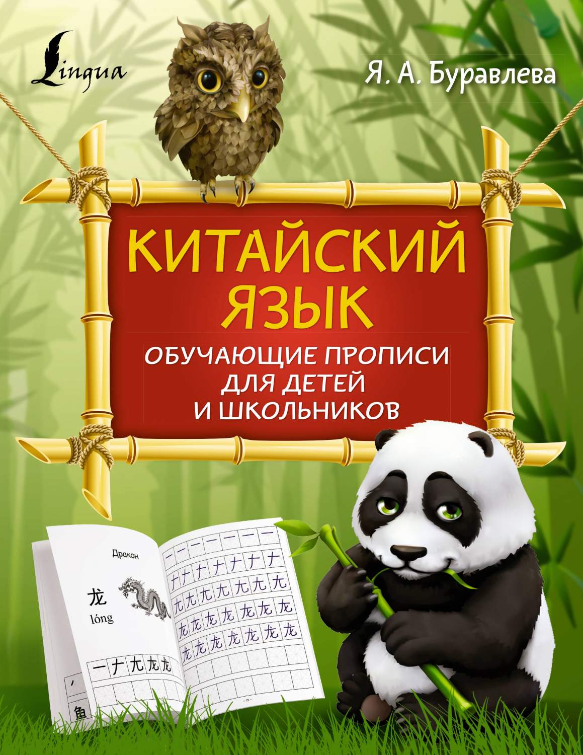 Книга Китайский язык: обучающие прописи для детей и школьников - купить  справочника и сборника задач в интернет-магазинах, цены на Мегамаркет |  978-5-17-155789-8