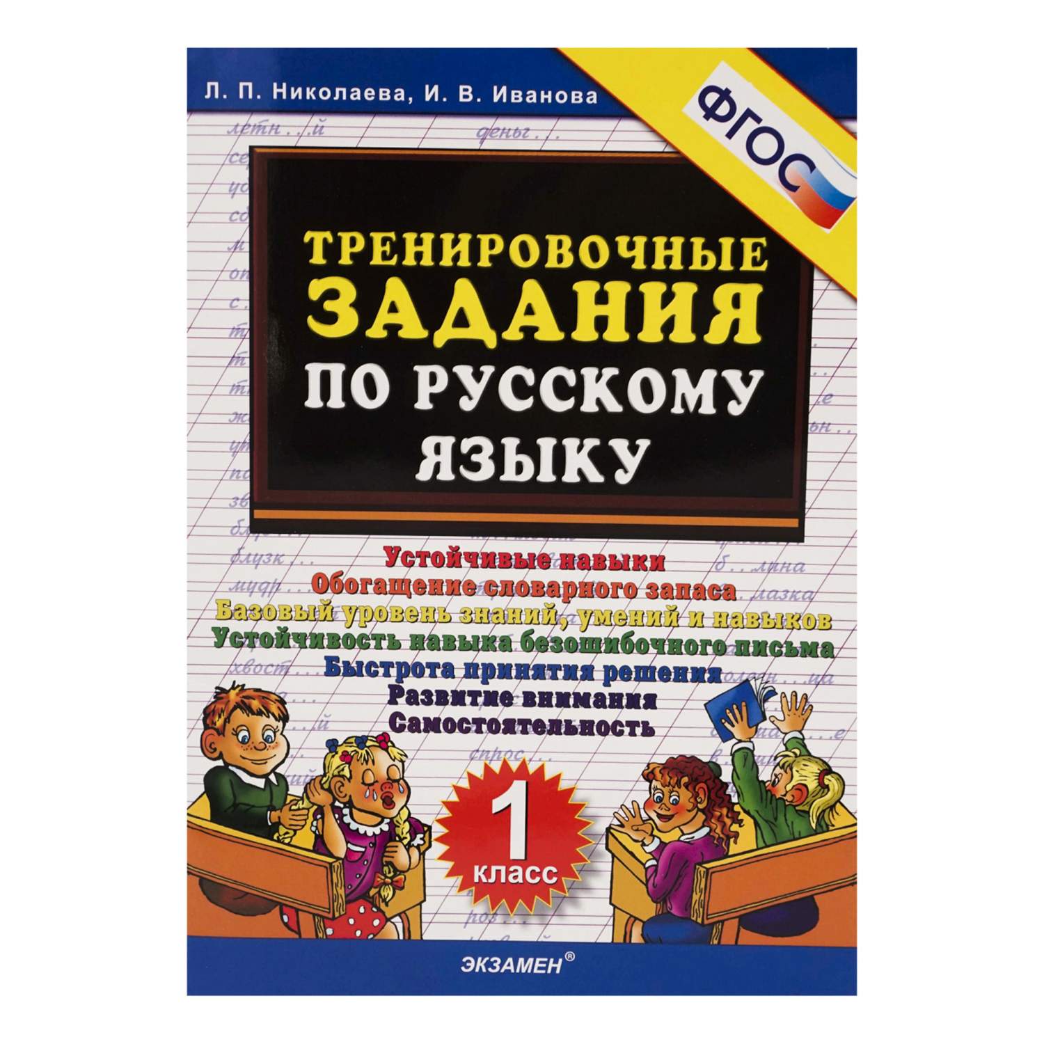 Книга Тренировочные задания по русскому языку. 4-й класс. ФГОС – купить в  Москве, цены в интернет-магазинах на Мегамаркет