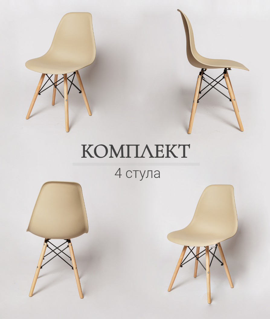 Комплект стульев для кухни из 4-х штук. ЦМ, Eames SC - 001 бежевый - купить  в Москве, цены на Мегамаркет | 600006749421