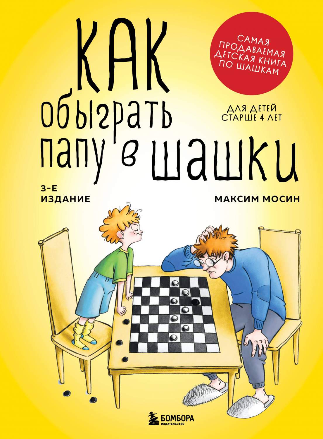 Как обыграть папу в шашки - купить детской энциклопедии в  интернет-магазинах, цены на Мегамаркет | 978-5-04-179694-5