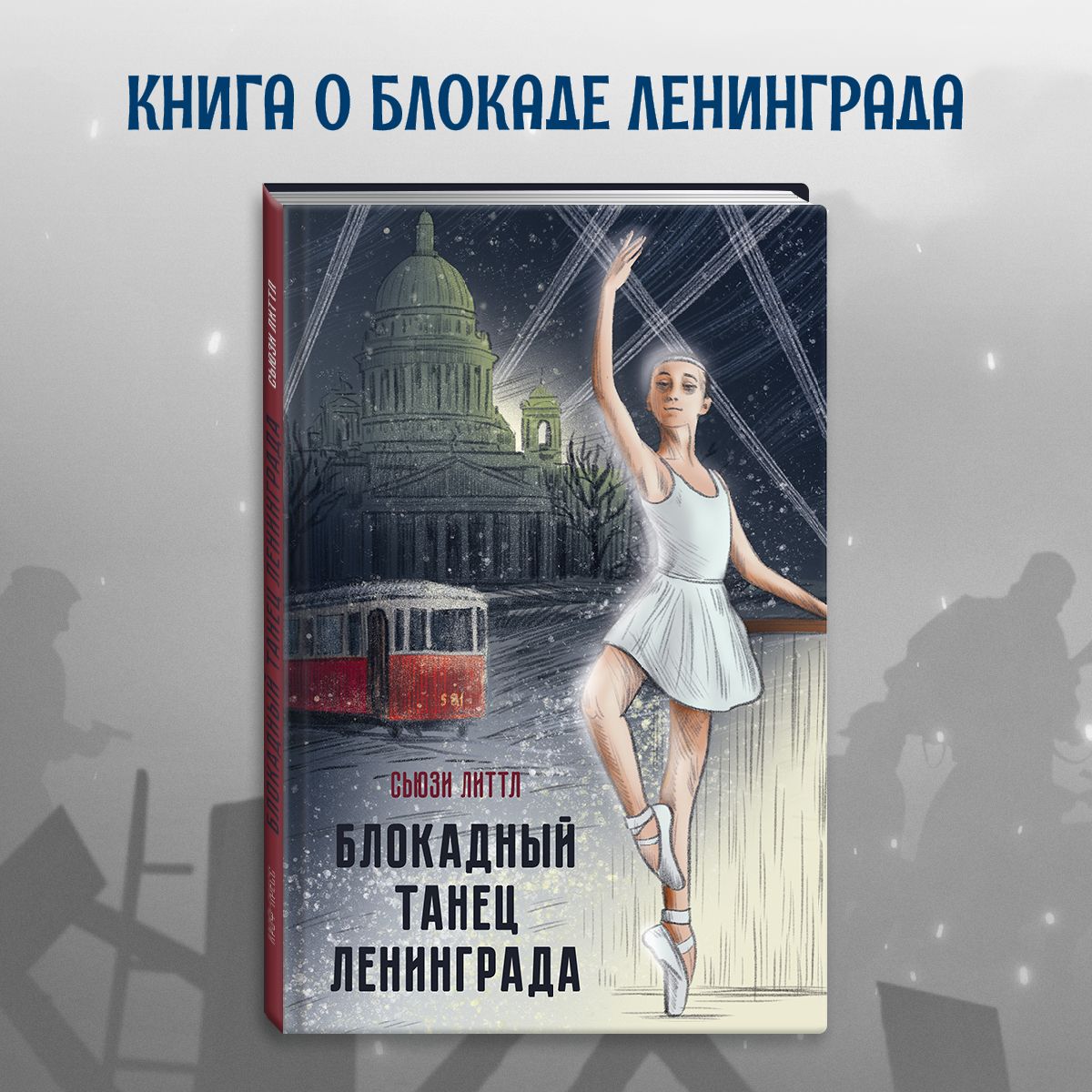 Книга Проф-Пресс Блокадный танец Ленинграда, 128 страниц - купить детской  художественной литературы в интернет-магазинах, цены на Мегамаркет |  ПП-00206378