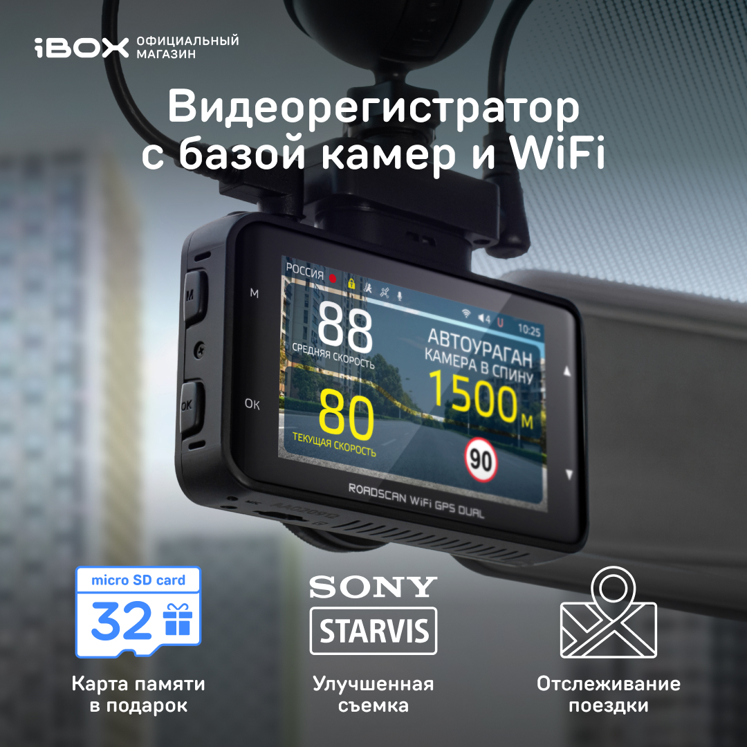 Купить видеорегистратор с GPS/ГЛОНАСС базой камер iBOX RoadScan WiFi GPS  Dual, цены на Мегамаркет | Артикул: 600004441098