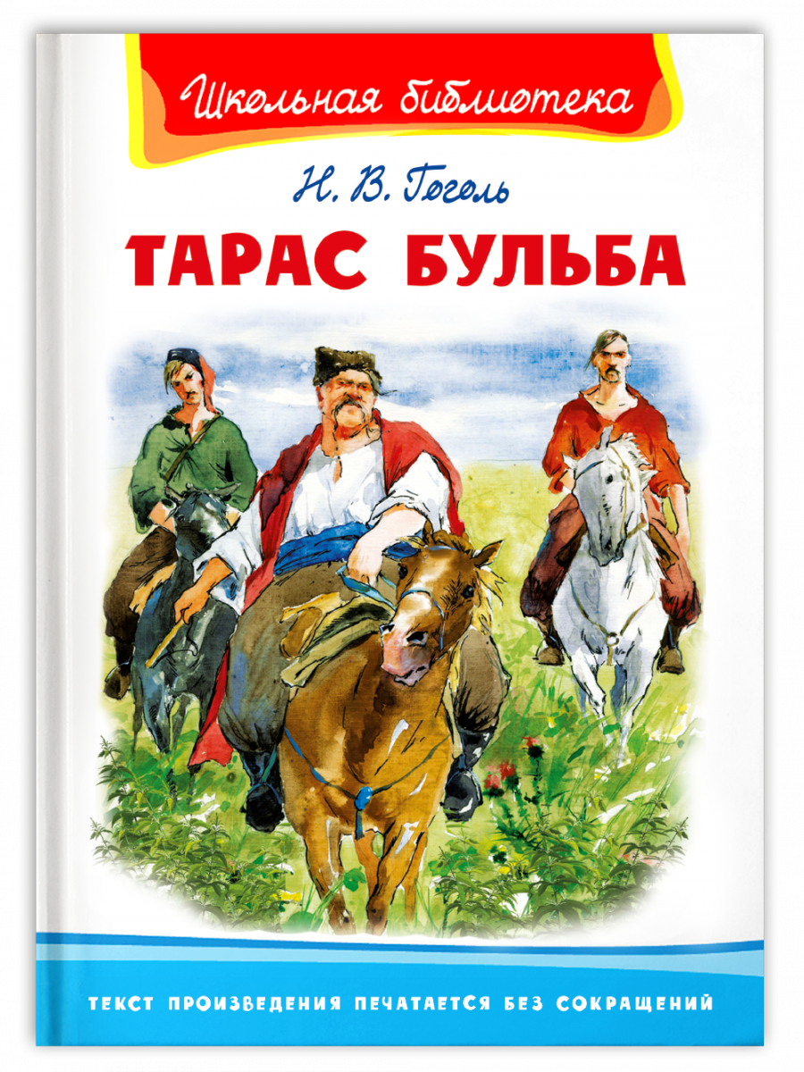 Тарас Бульба – купить в Москве, цены в интернет-магазинах на Мегамаркет