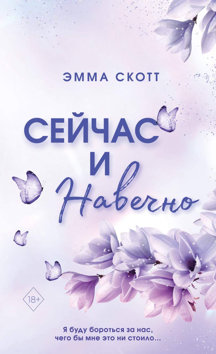 Книга Сейчас и навечно - купить современного любовного романа в  интернет-магазинах, цены на Мегамаркет | 978-5-04-178022-7