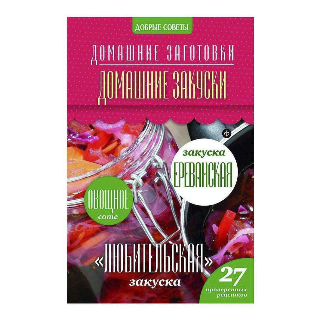 Домашние заготовки. Домашние закуски Потапова Н. - купить дома и досуга в  интернет-магазинах, цены на Мегамаркет |