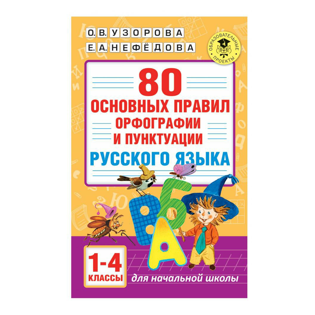 Книга 80 основных правил орфографии и пунктуации русского языка. 1-4 кл -  купить справочника и сборника задач в интернет-магазинах, цены на  Мегамаркет |