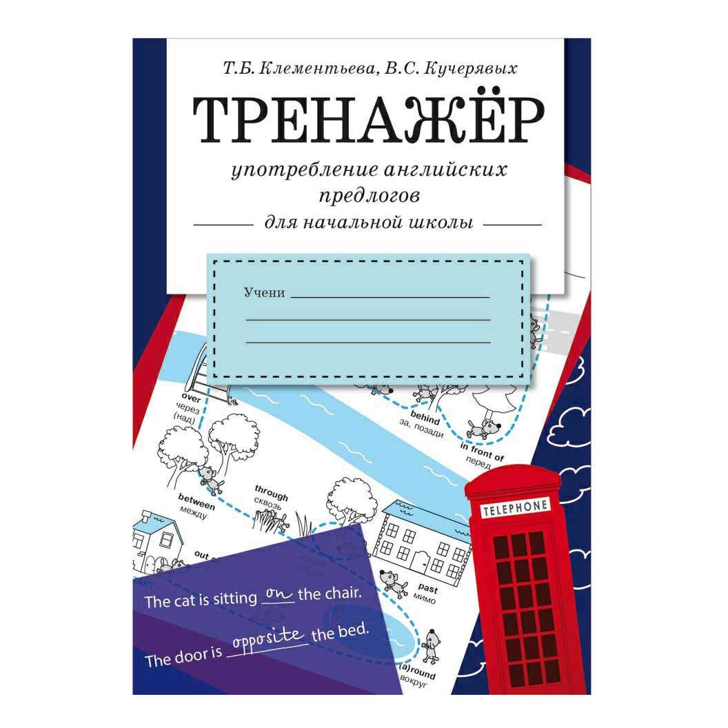 Тренажер Употребление английских предлогов Кучерявых В. С. , Клементьева Т.  Б. - купить развивающие книги для детей в интернет-магазинах, цены на  Мегамаркет |