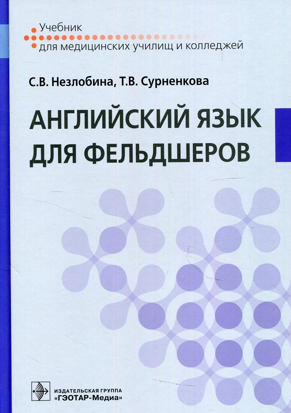 Английский язык для фельдшеров - купить здравоохранения, медицины в  интернет-магазинах, цены на Мегамаркет | 9877780