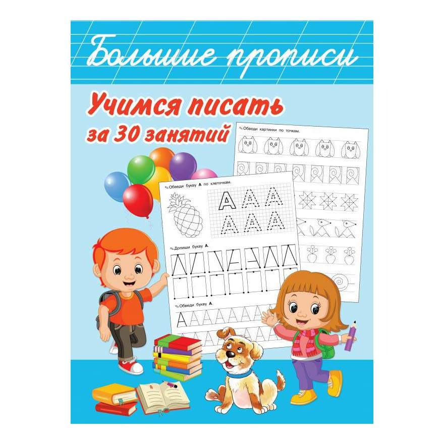 мальчик поссать Прописи Малыш Учимся писать за 30 занятий 80 листов А4 – купить в Москве,  цены в интернет-магазинах на Мегамаркет