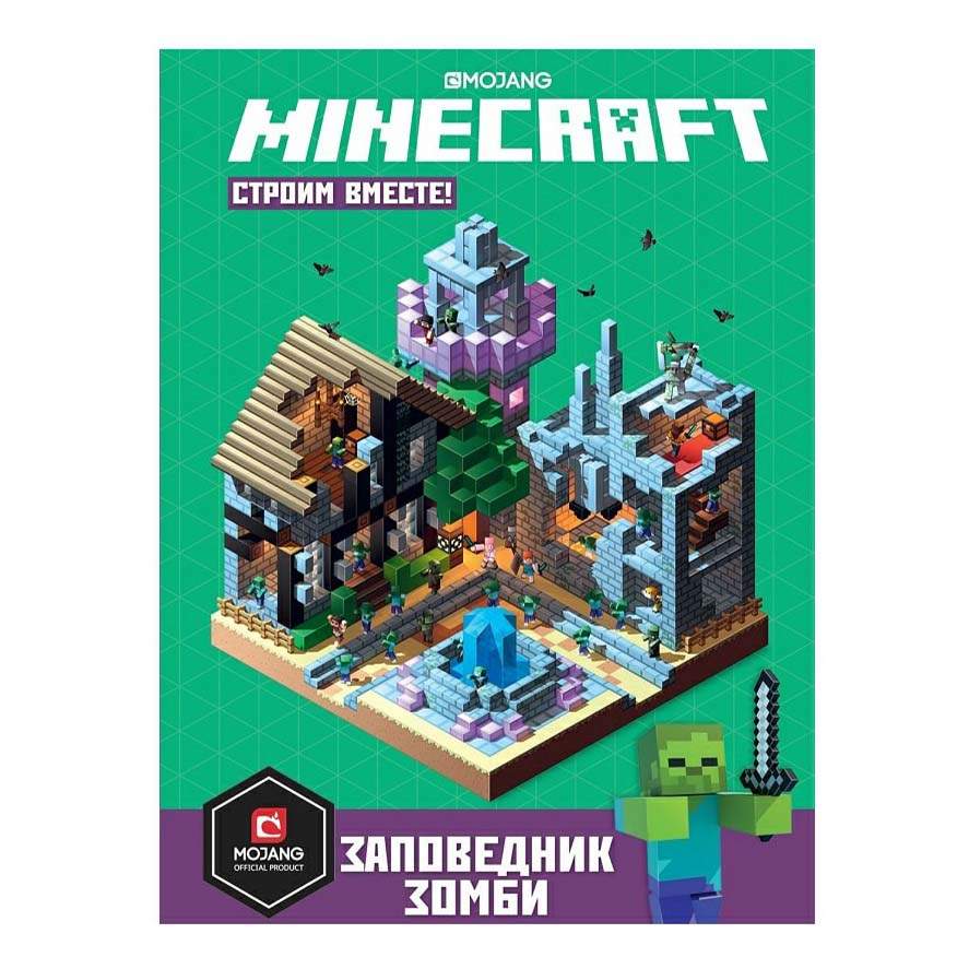 Minecraft Строим вместе Заповедник зомби – купить в Москве, цены в  интернет-магазинах на Мегамаркет