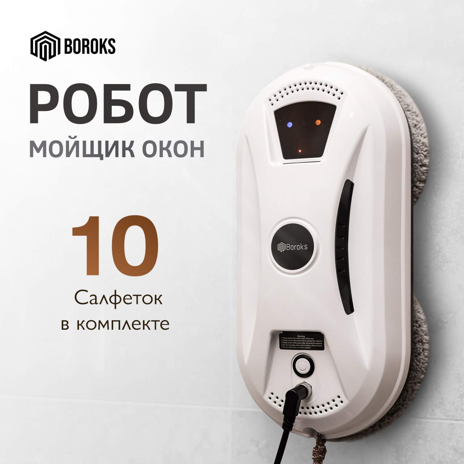 Робот-мойщик окон Boroks B02 белый, купить в Москве, цены в  интернет-магазинах на Мегамаркет