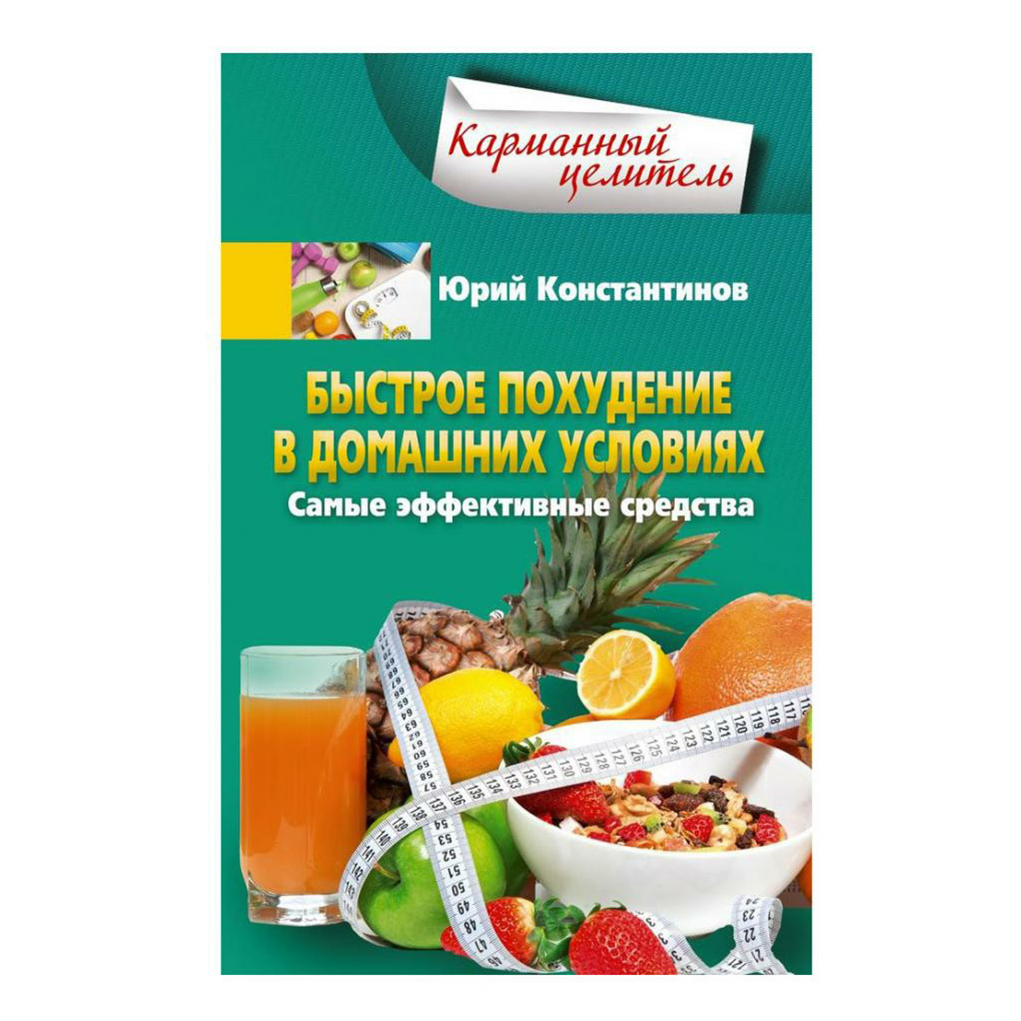 Быстрое похудение в домашних условиях. Самые эффективные средства.  Константинов Ю.Ю. - купить дома и досуга в интернет-магазинах, цены на  Мегамаркет |