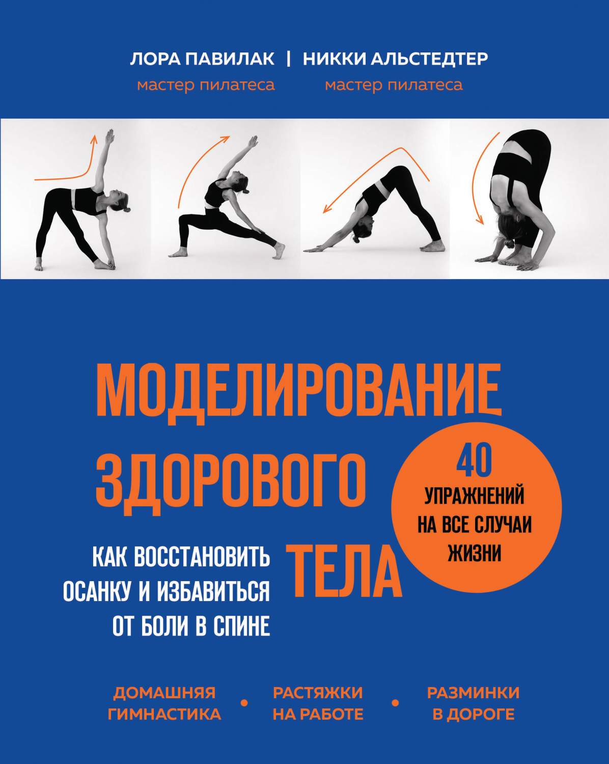 Моделирование здорового тела. Как восстановить осанку и избавиться от боли  в спине - купить спорта, красоты и здоровья в интернет-магазинах, цены на  Мегамаркет | 978-5-04-159043-7