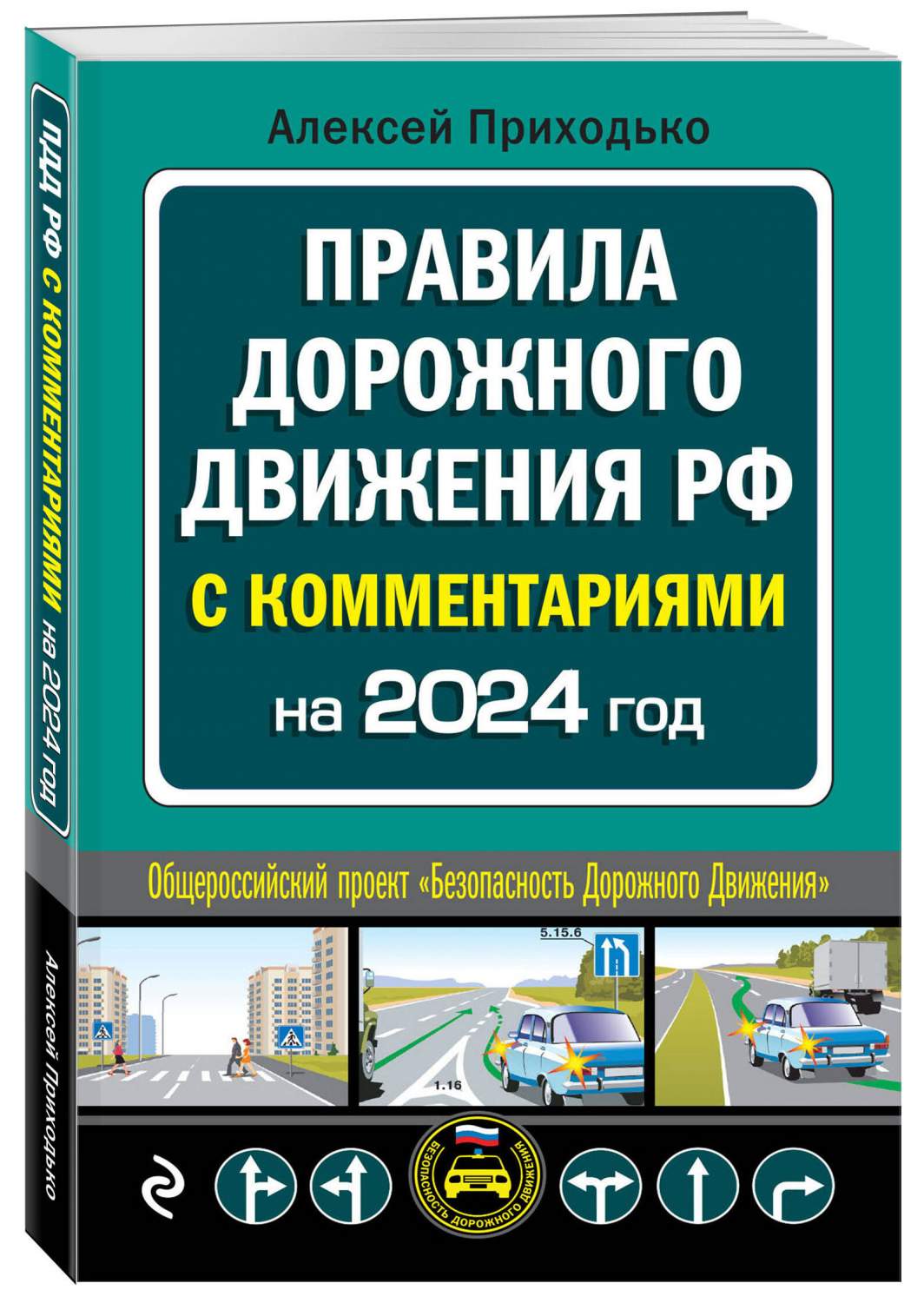 ПДД с комментариями на 2024 год - купить самоучителя в интернет-магазинах,  цены на Мегамаркет | 978-5-04-188031-6