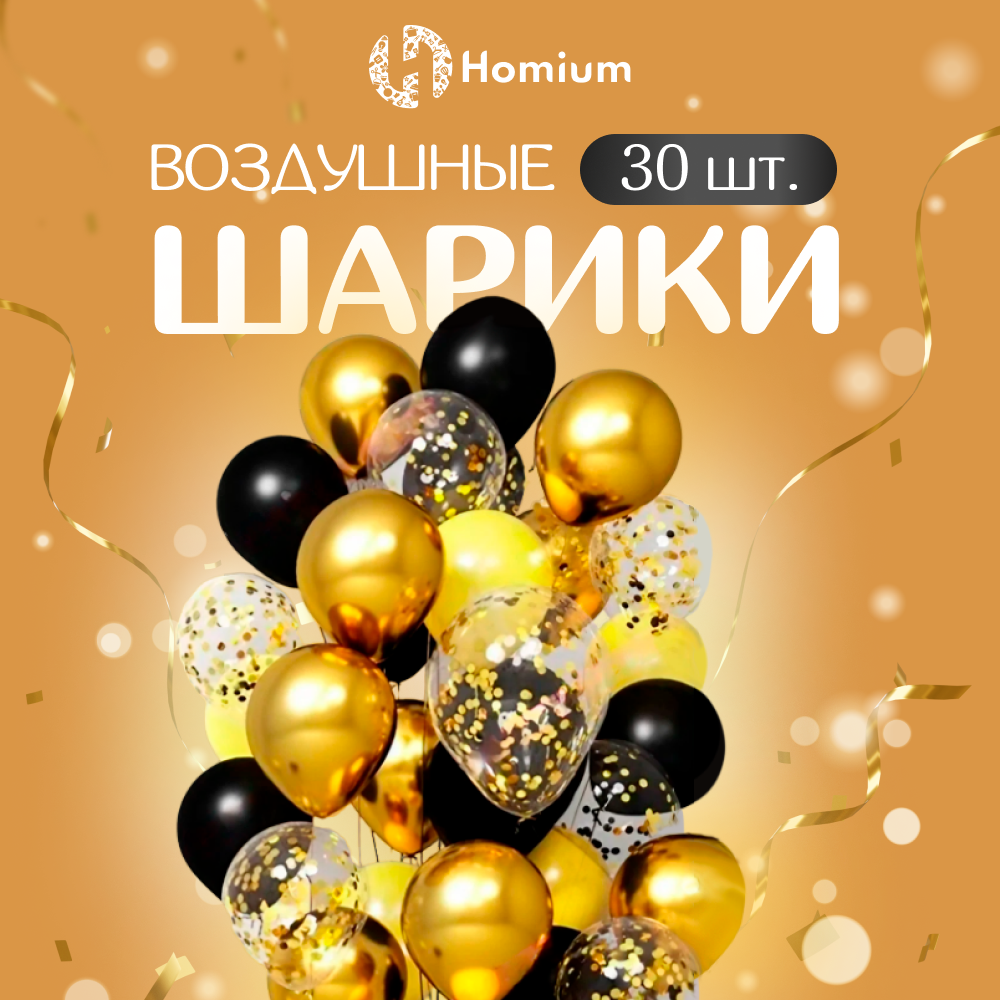 Воздушные шарики Homium - купить воздушный шарик Homium, цены на Мегамаркет