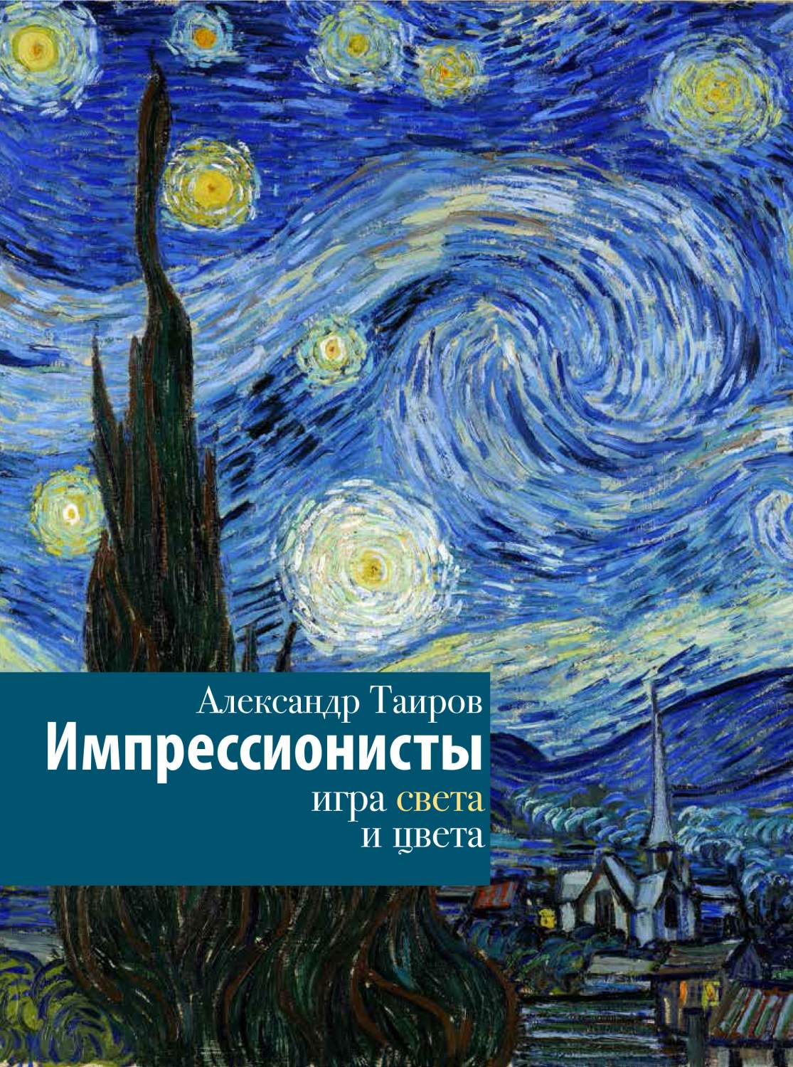 Импрессионисты. Игра света и цвета - купить в Астарта, цена на Мегамаркет