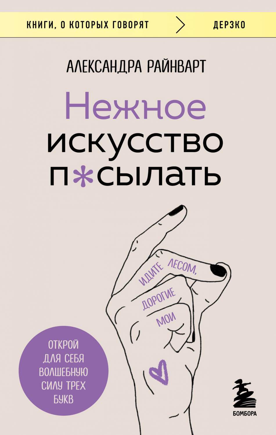 Нежное искусство посылать. Открой для себя волшебную силу трех букв -  купить психология и саморазвитие в интернет-магазинах, цены на Мегамаркет |  978-5-04-181430-4