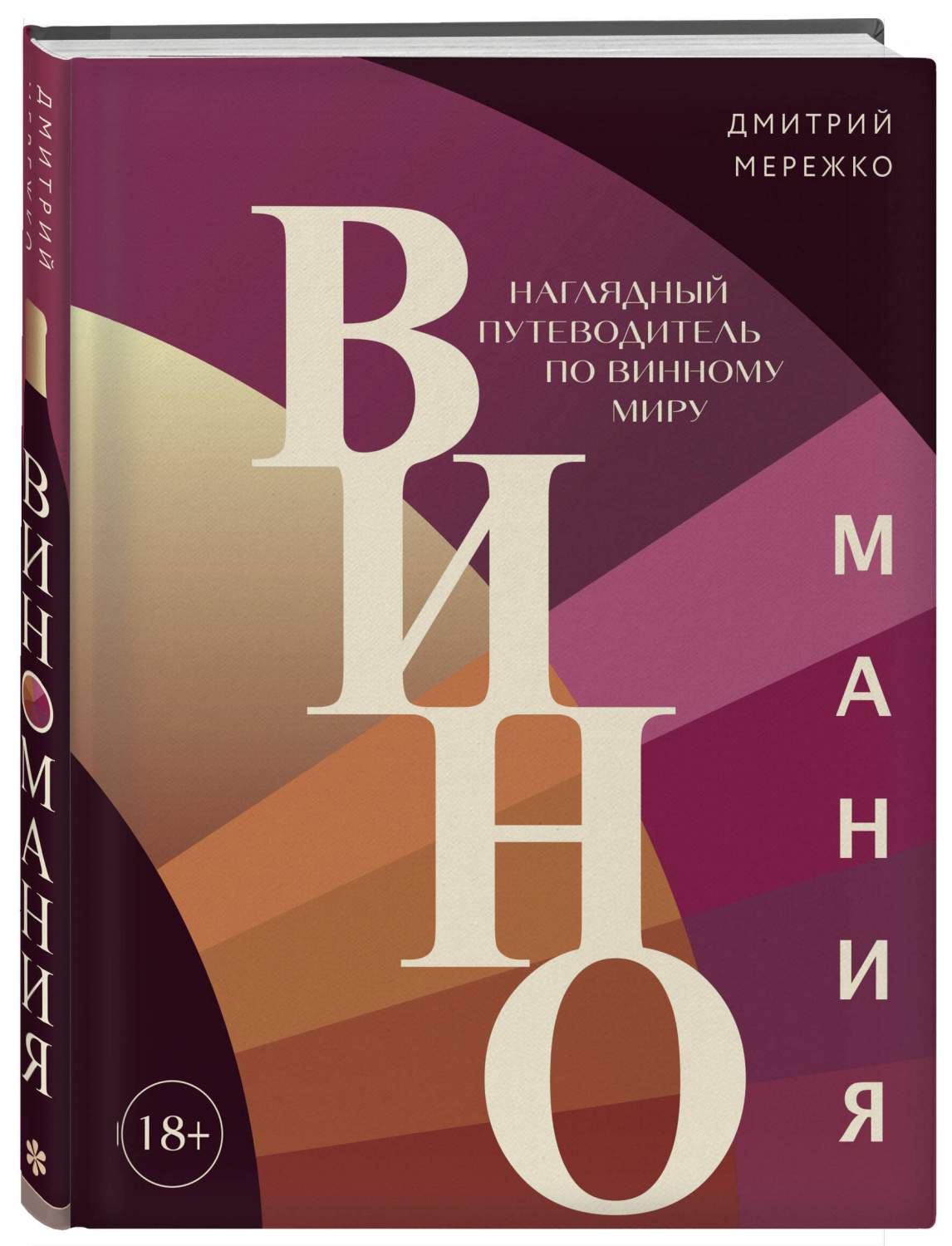 Виномания. Наглядный путеводитель по винному миру - купить дома и досуга в  интернет-магазинах, цены на Мегамаркет | 978-5-04-178833-9