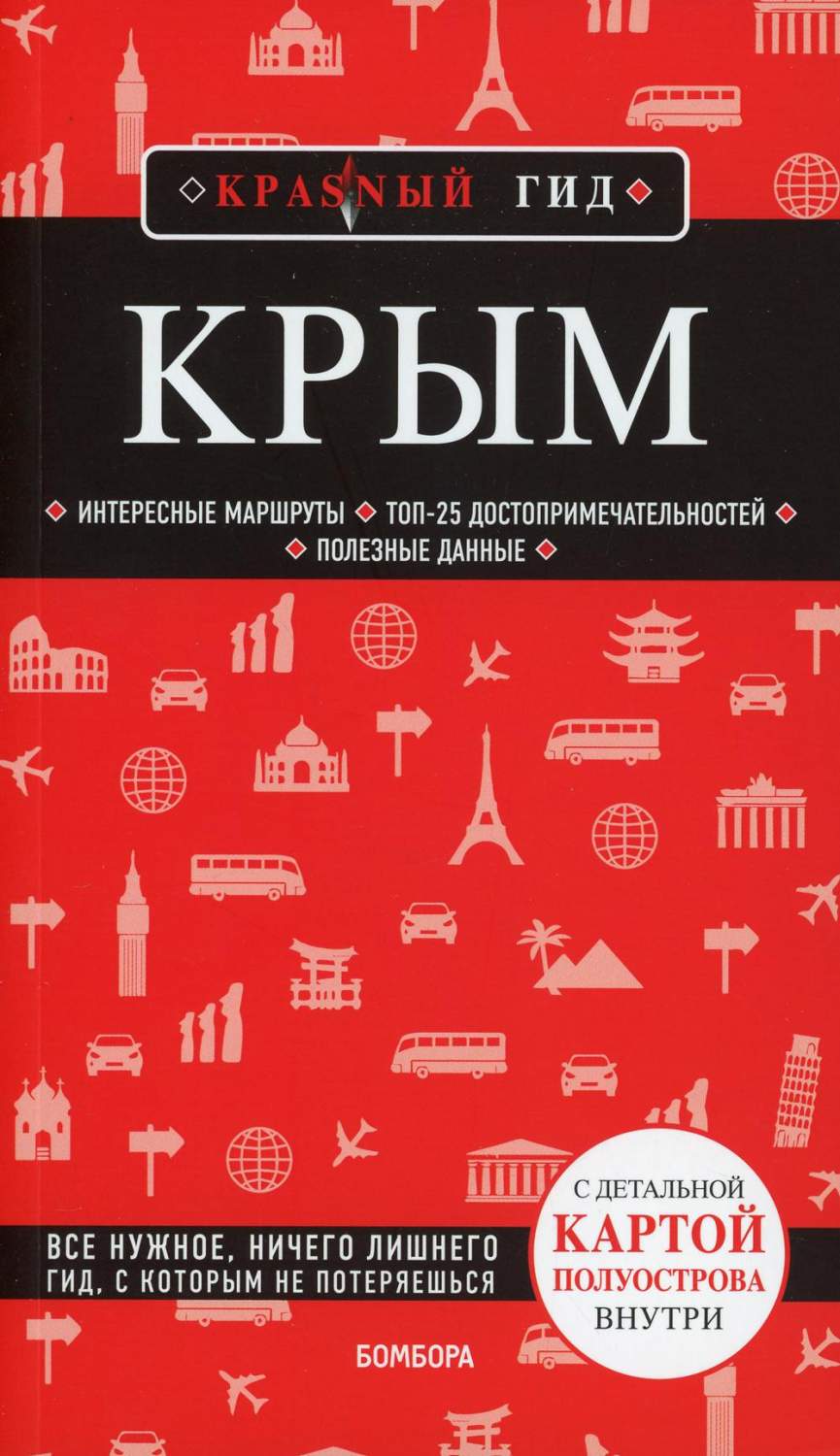 Книга Крым 5-е изд., испр. и доп. - купить путешествий в  интернет-магазинах, цены на Мегамаркет | 9706060