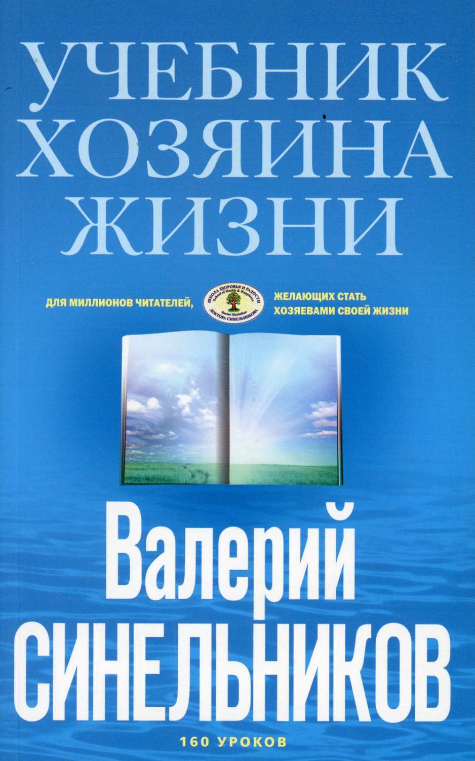 Книга Учебник Хозяина жизни. 160 уроков голубая - купить психология и  саморазвитие в интернет-магазинах, цены на Мегамаркет | 9334270