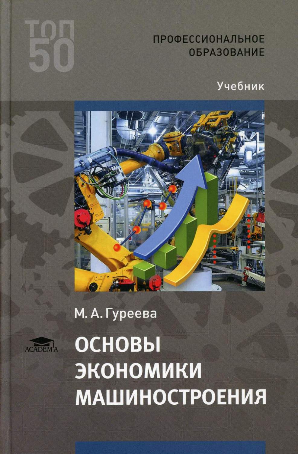 Книга Основы экономики машиностроения 4-е изд., стер. - купить бизнеса и  экономики в интернет-магазинах, цены на Мегамаркет | 9857460