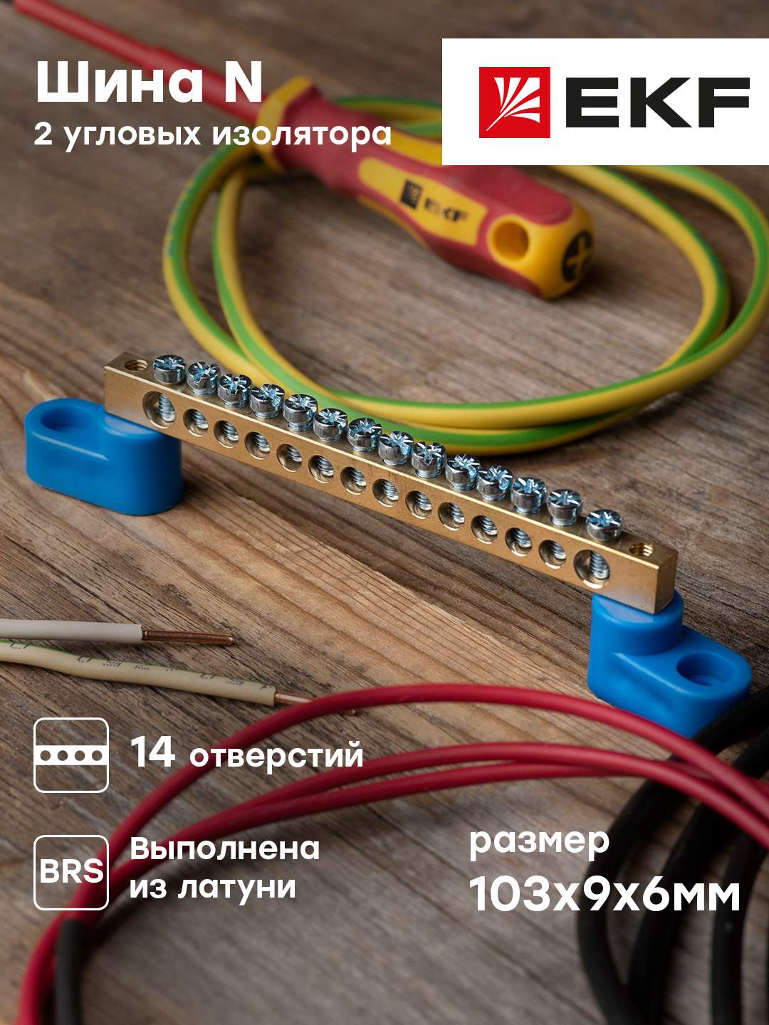 Нулевая шина EKF PROxima N 6х9мм 14 отв, латунь, 2 синих угловых изол ...