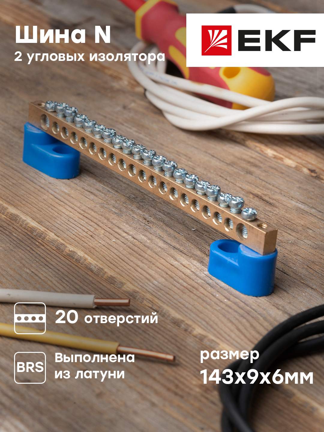 Нулевая шина EKF PROxima N 6х9мм 20 отв, латунь, 2 синих угловых изол ...