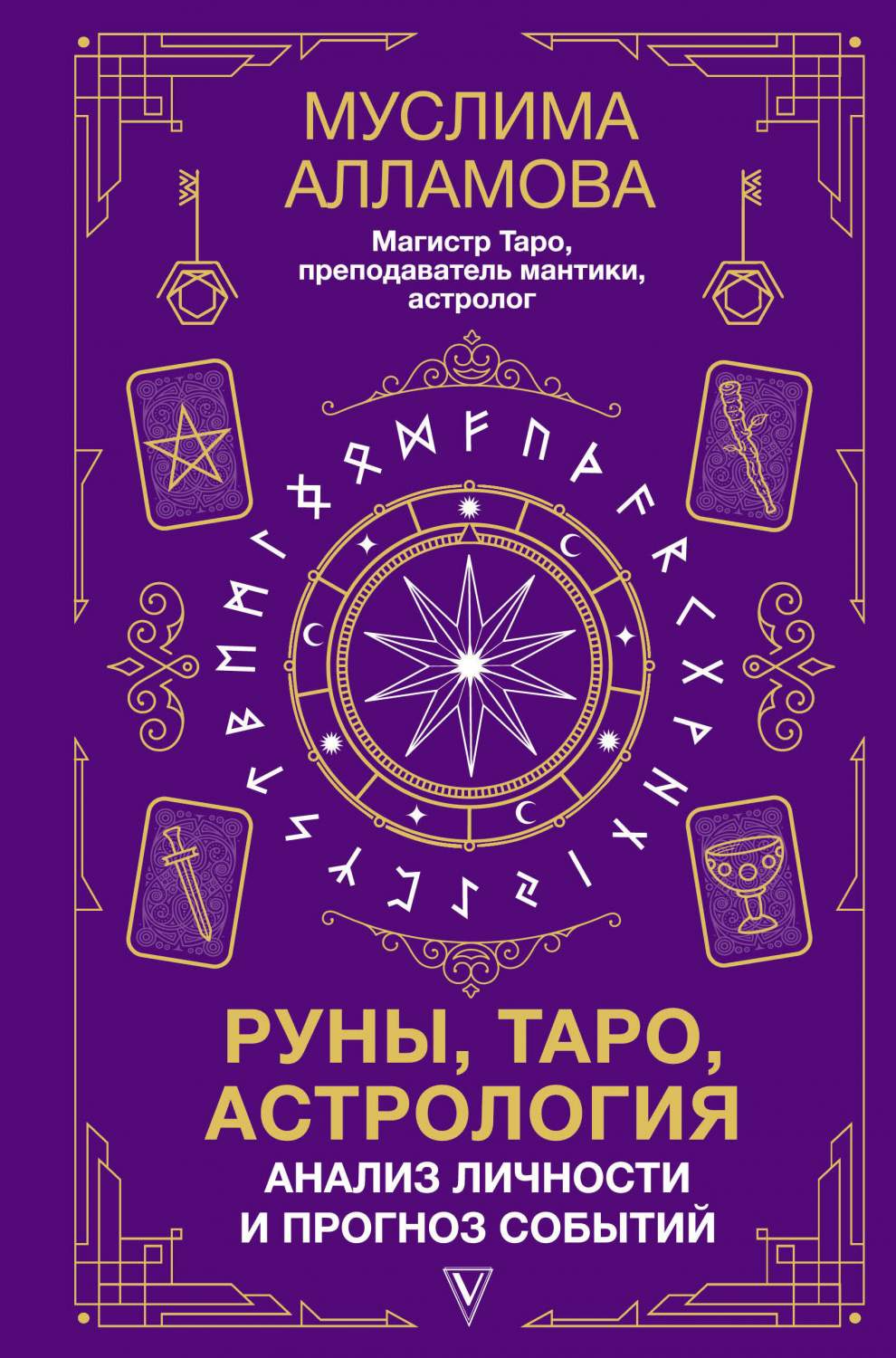 Руны, Таро, астрология: анализ личности и прогноз событий - купить  эзотерики и парапсихологии в интернет-магазинах, цены на Мегамаркет |  978-5-17-156366-0