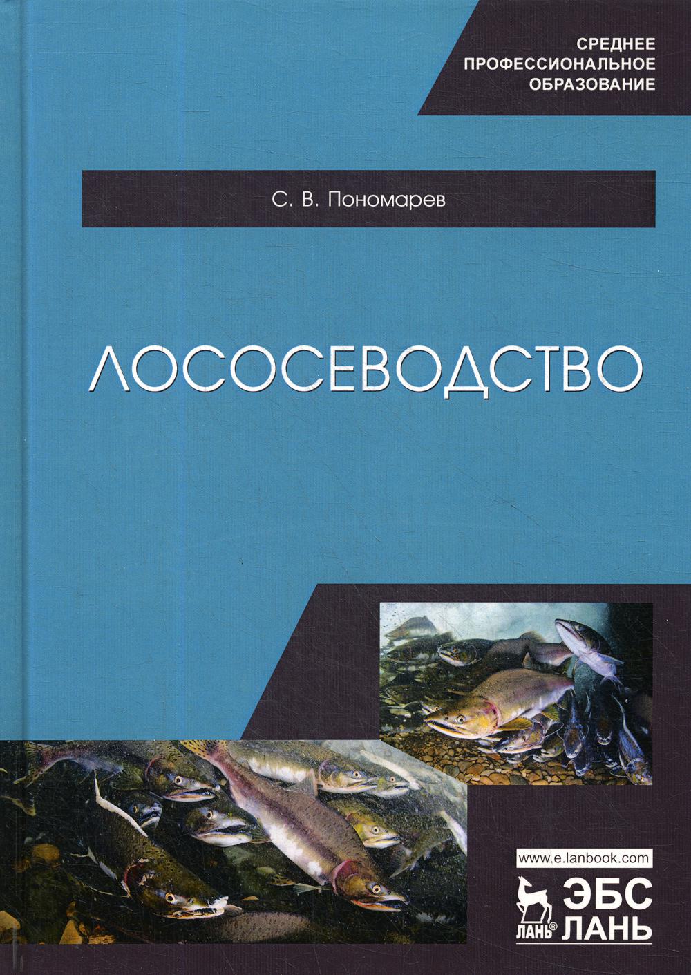 Лососеводство. Учебное пособие для СПО - купить биологии в  интернет-магазинах, цены на Мегамаркет | 9452900