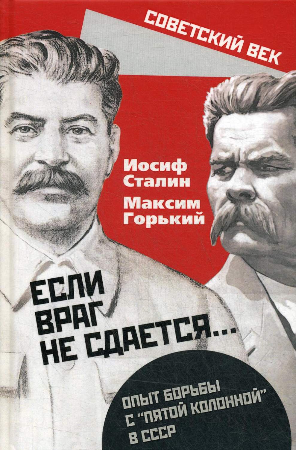 Если враг не сдается… Опыт борьбы с пятой колонной в СССР - купить истории  в интернет-магазинах, цены на Мегамаркет | 9471960