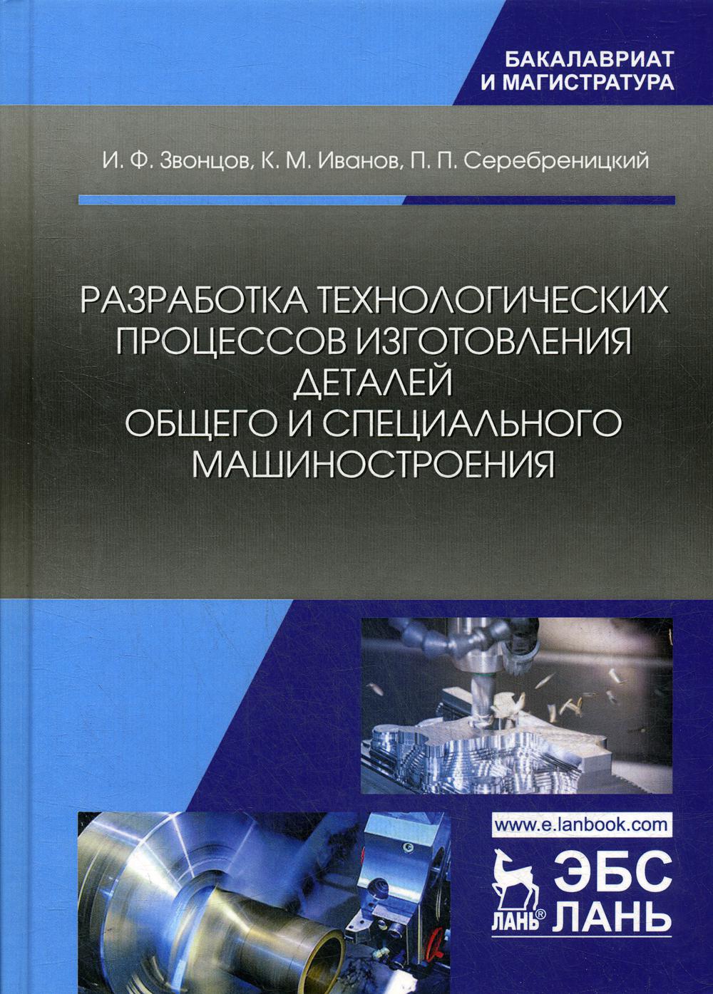 Книга Разработка технологических процессов изготовления деталей общего и  специального… - купить современной науки в интернет-магазинах, цены на  Мегамаркет | 9484570