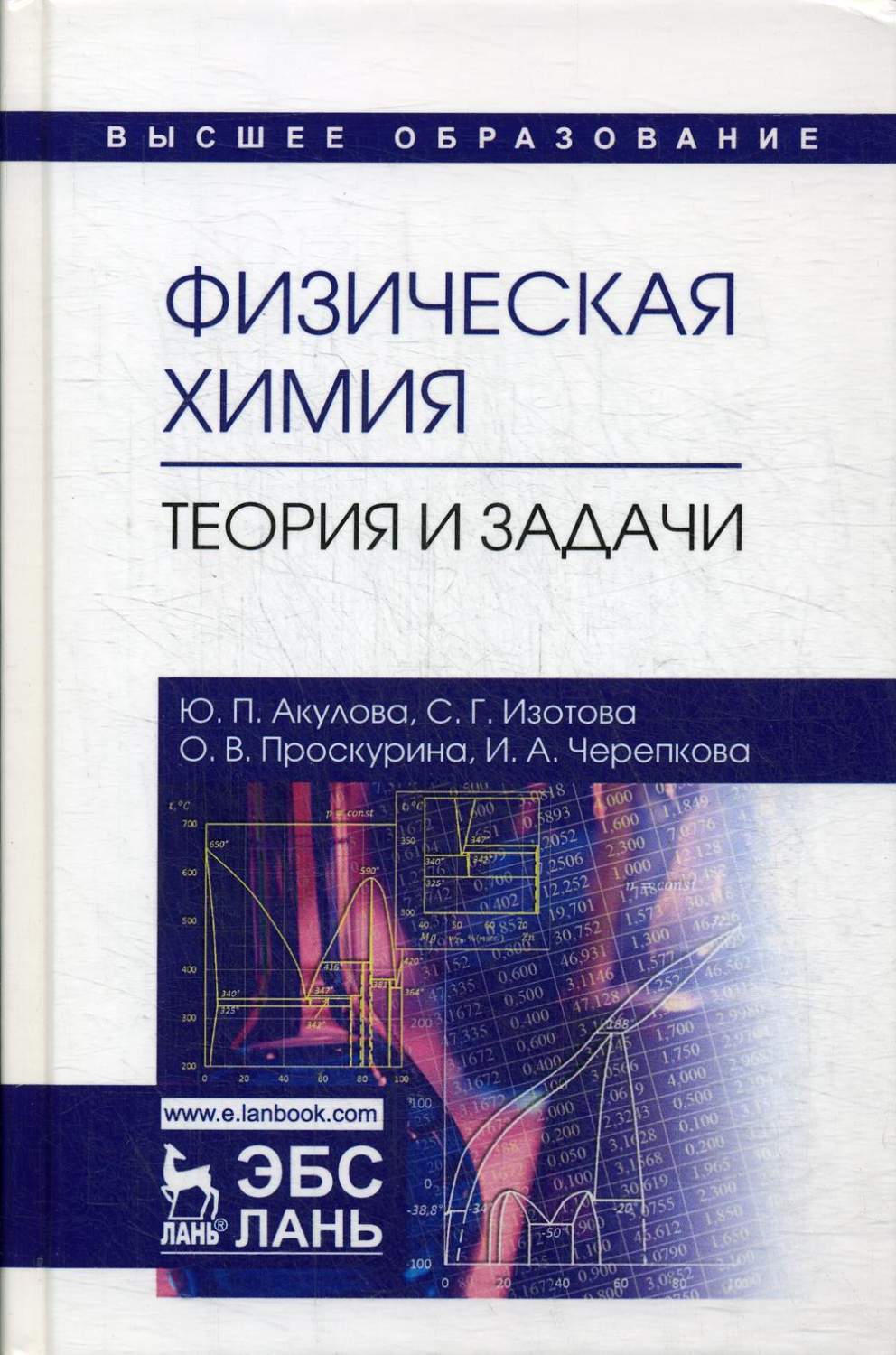 Книга Физическая химия. Теория и задачи. Учебное пособие. 2-е изд., испр -  купить химии в интернет-магазинах, цены на Мегамаркет | 9484620