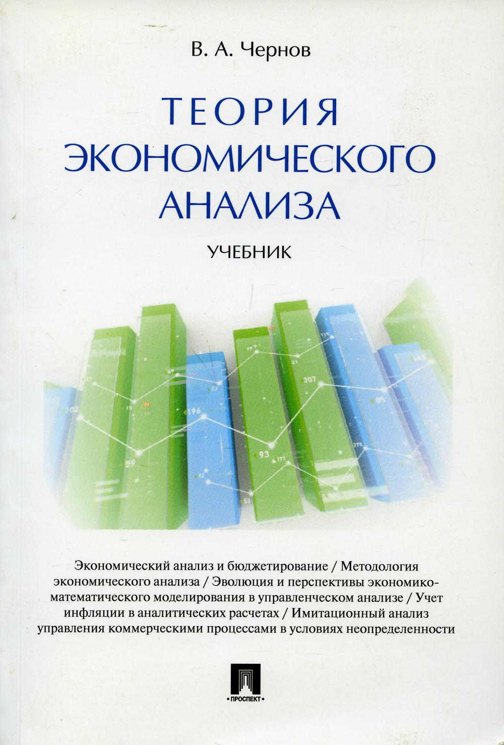 Книга Теория экономического анализа - купить бизнес-книги в  интернет-магазинах, цены на Мегамаркет | 9840920