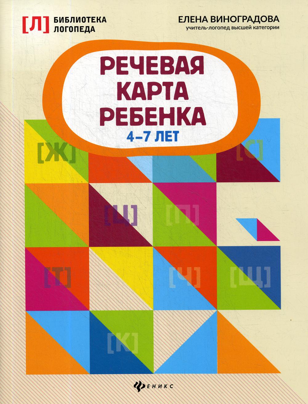 Книга Речевая карта ребенка: 4-7 лет - купить педагогики в  интернет-магазинах, цены на Мегамаркет | 9523460