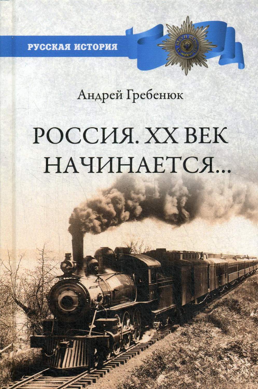 Россия. ХХ век начинается… - купить в интернет-магазинах, цены на  Мегамаркет | 9528190