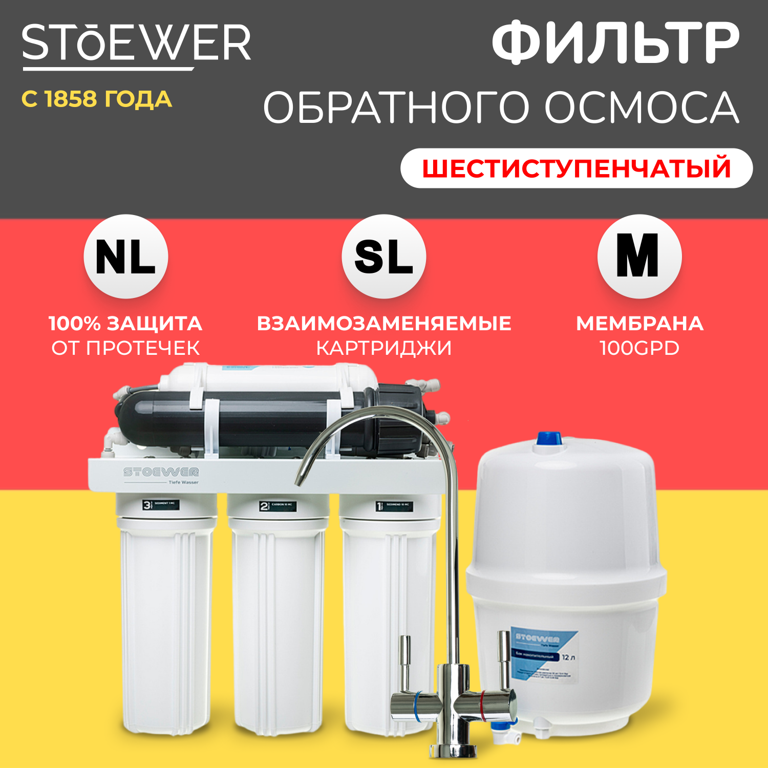 Фильтр обратного осмоса Stoewer RO-675 -  , цены на .