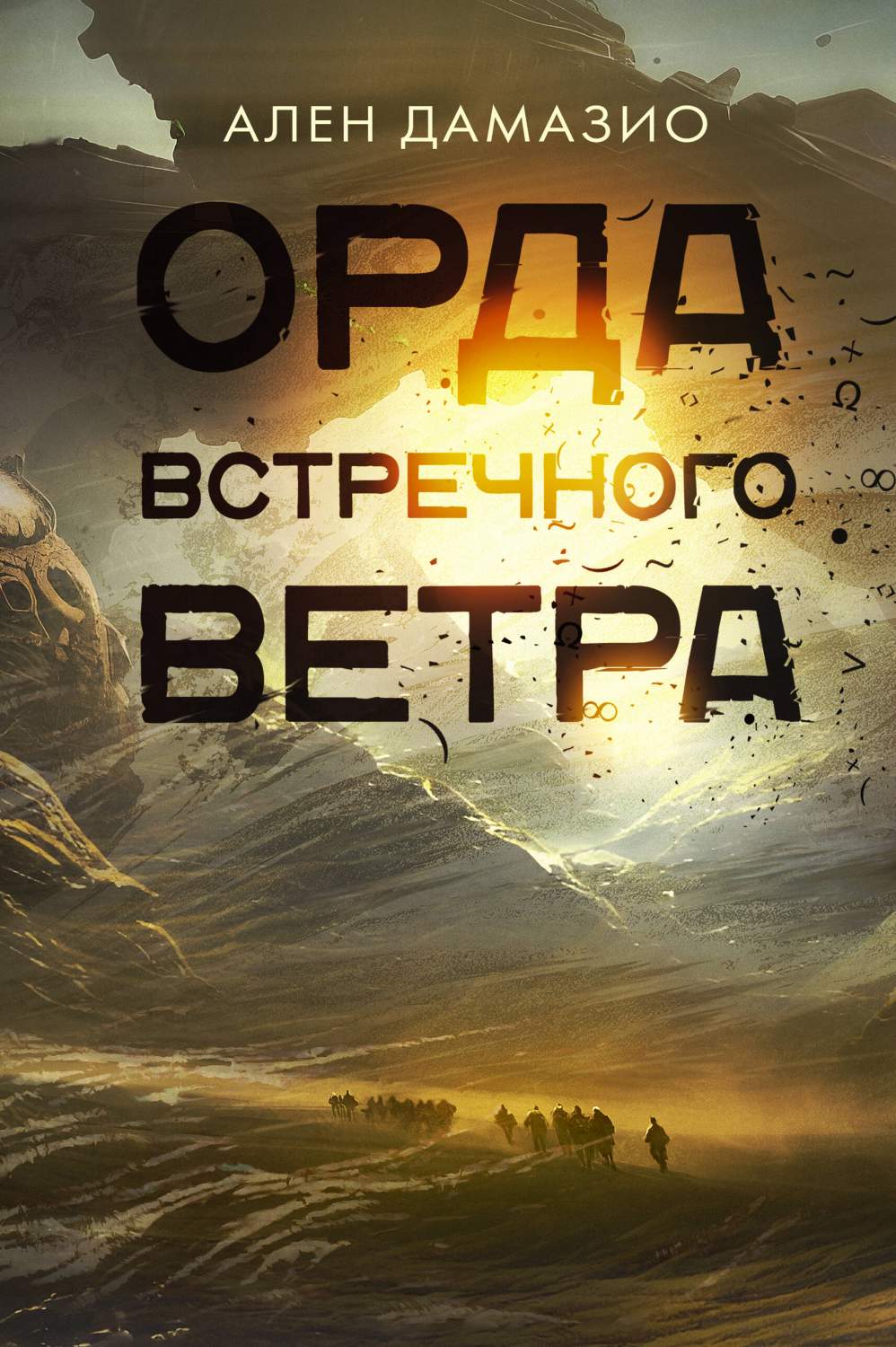 Орда встречного ветра - купить современного фэнтези в интернет-магазинах,  цены на Мегамаркет | 978-5-17-119391-1