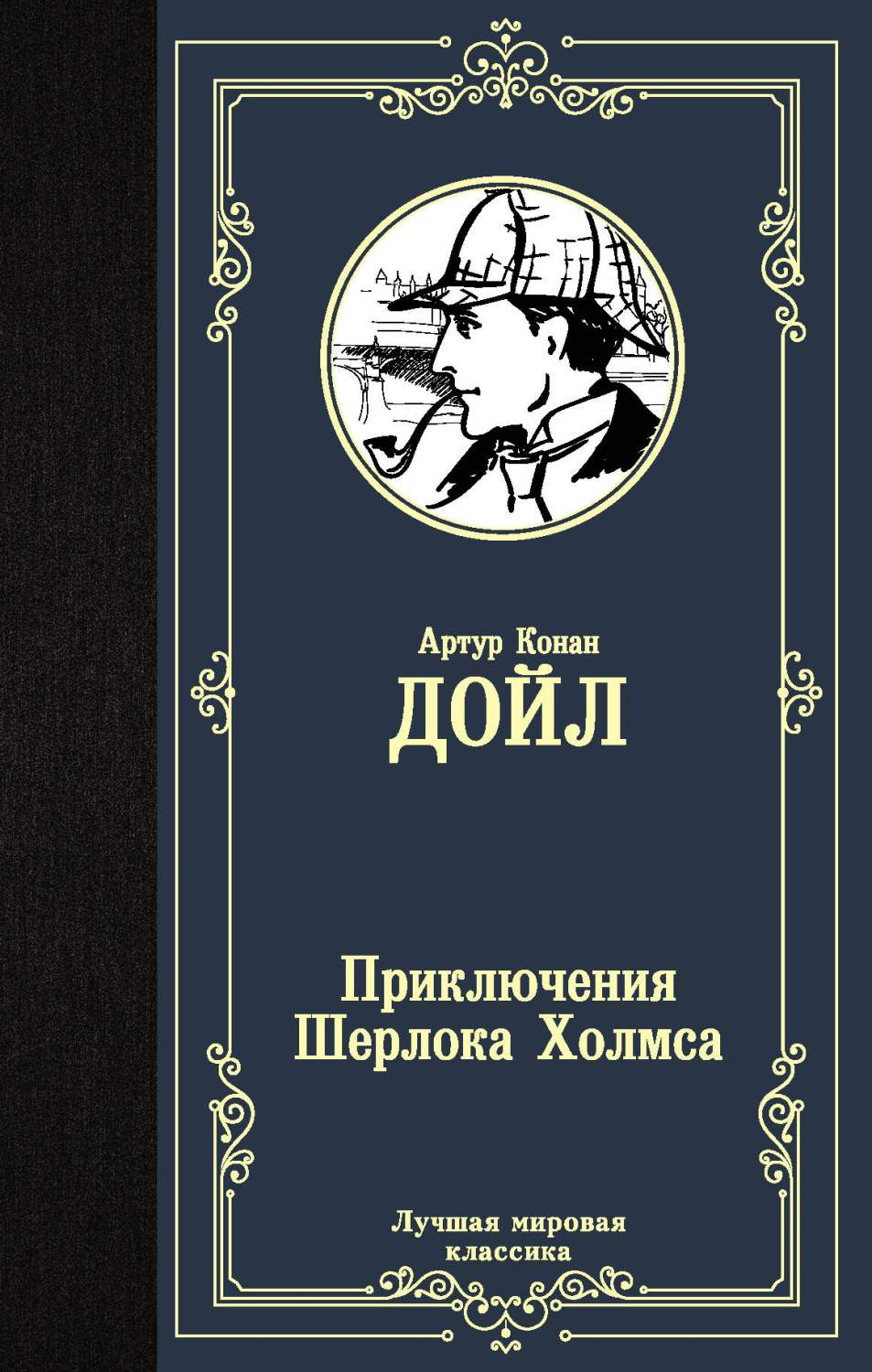 Приключения Шерлока Холмса - купить современного детектива и триллера в  интернет-магазинах, цены на Мегамаркет | 978-5-17-122939-9