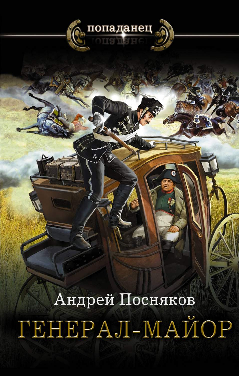 Генерал-майор - купить современной фантастики в интернет-магазинах, цены на  Мегамаркет | 978-5-17-156232-8