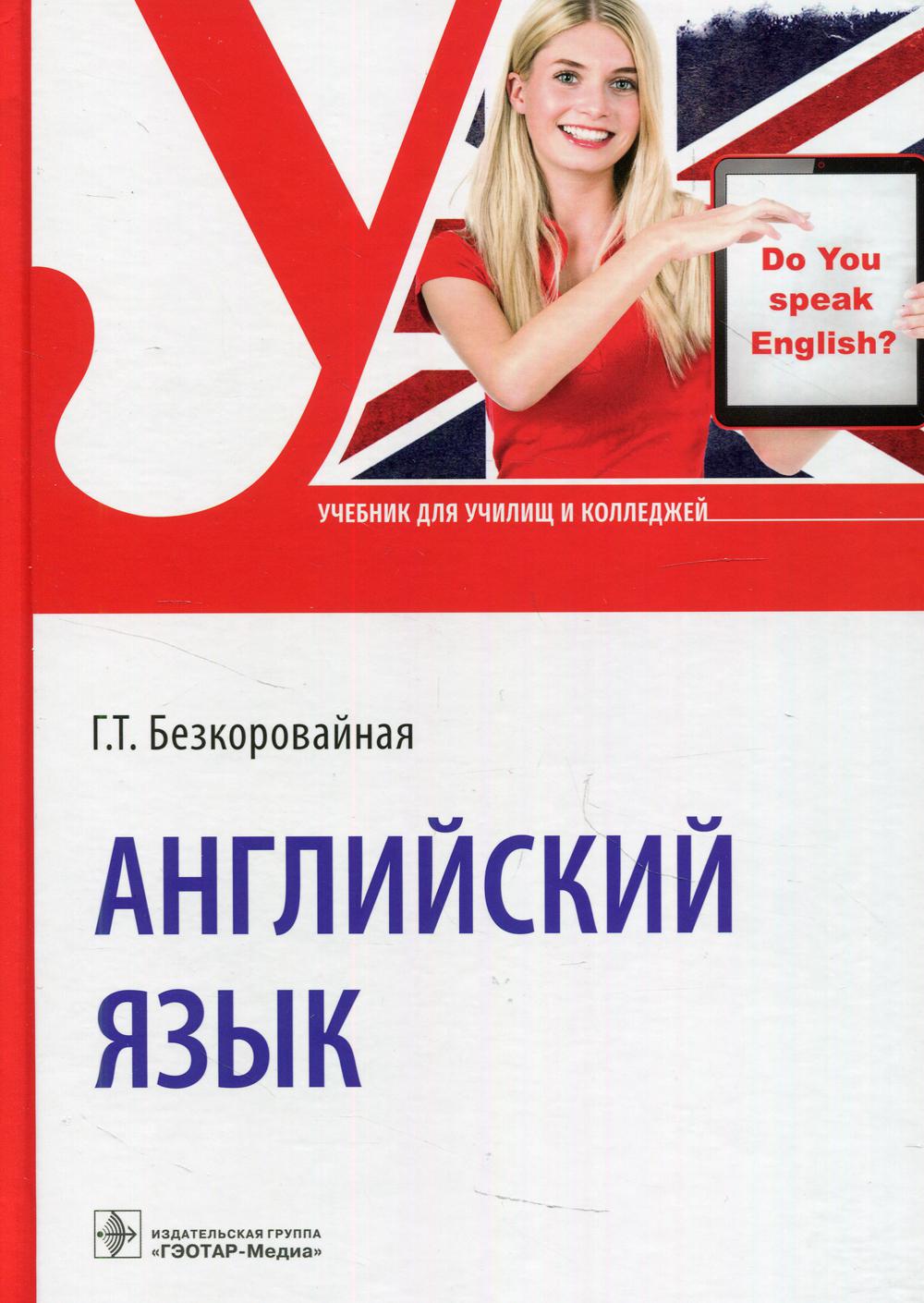 Английский язык - купить здравоохранения, медицины в интернет-магазинах,  цены на Мегамаркет | 9878750