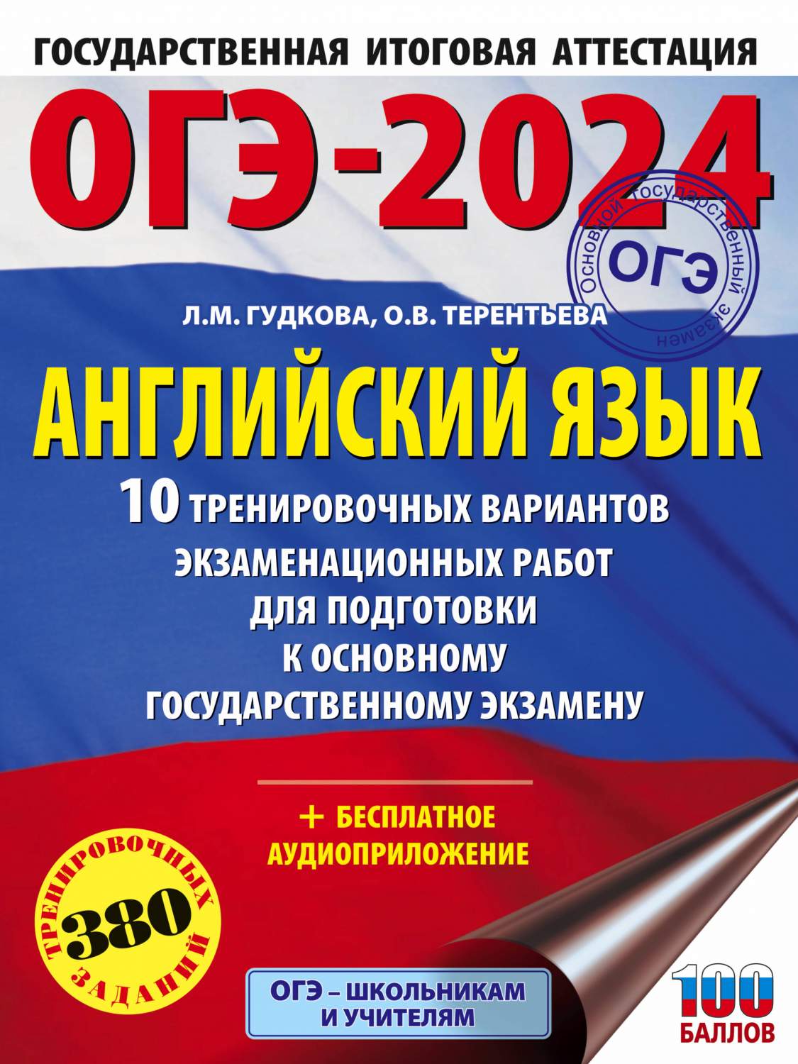 ОГЭ-2024. Английский язык. 10 тренировочных вариантов – купить в Москве,  цены в интернет-магазинах на Мегамаркет