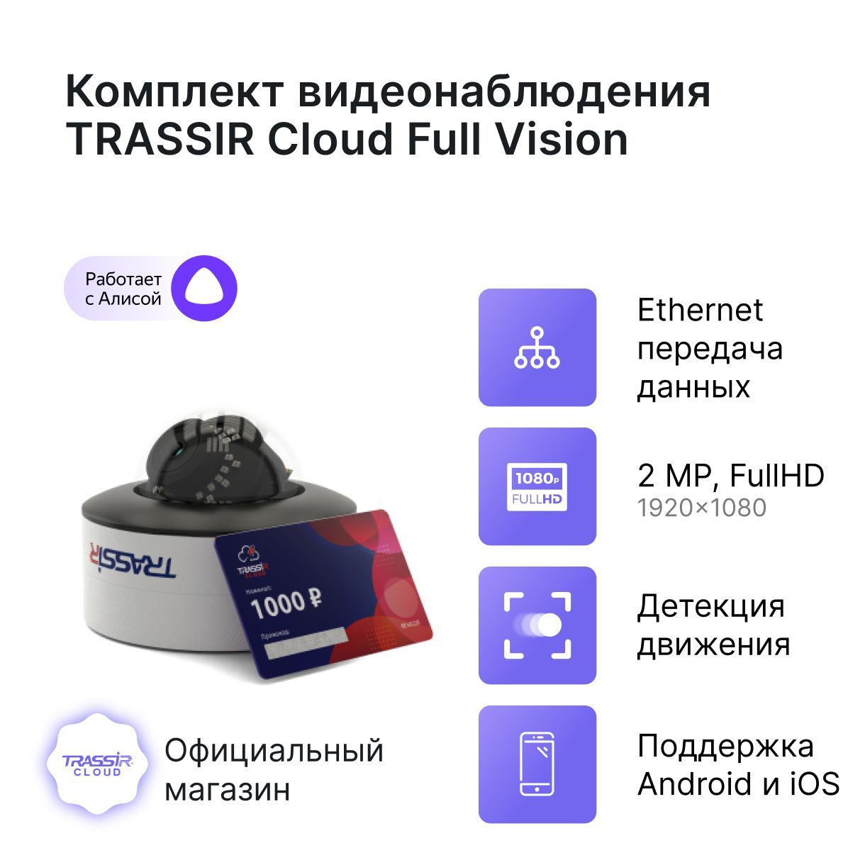 Камера видеонаблюдения TRASSIR TR-D3123IR2 v6 (Комплект Cloud Full vision)  - купить в Москве, цены на Мегамаркет | 600011903416