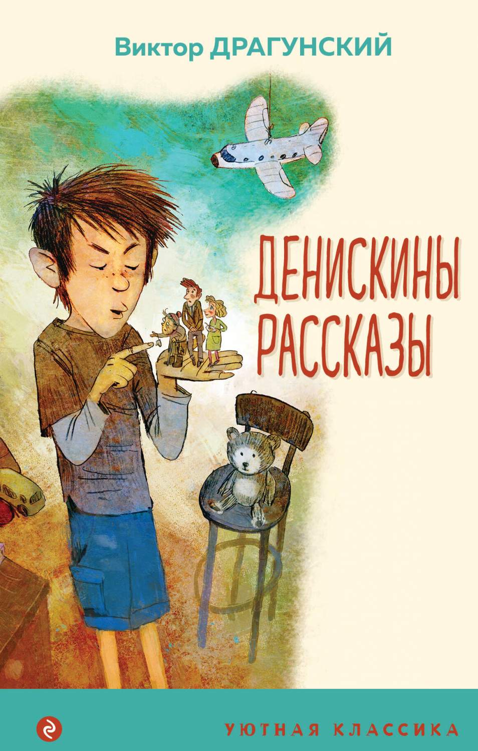 Денискины рассказы - купить детской художественной литературы в  интернет-магазинах, цены на Мегамаркет | 978-5-04-119191-7