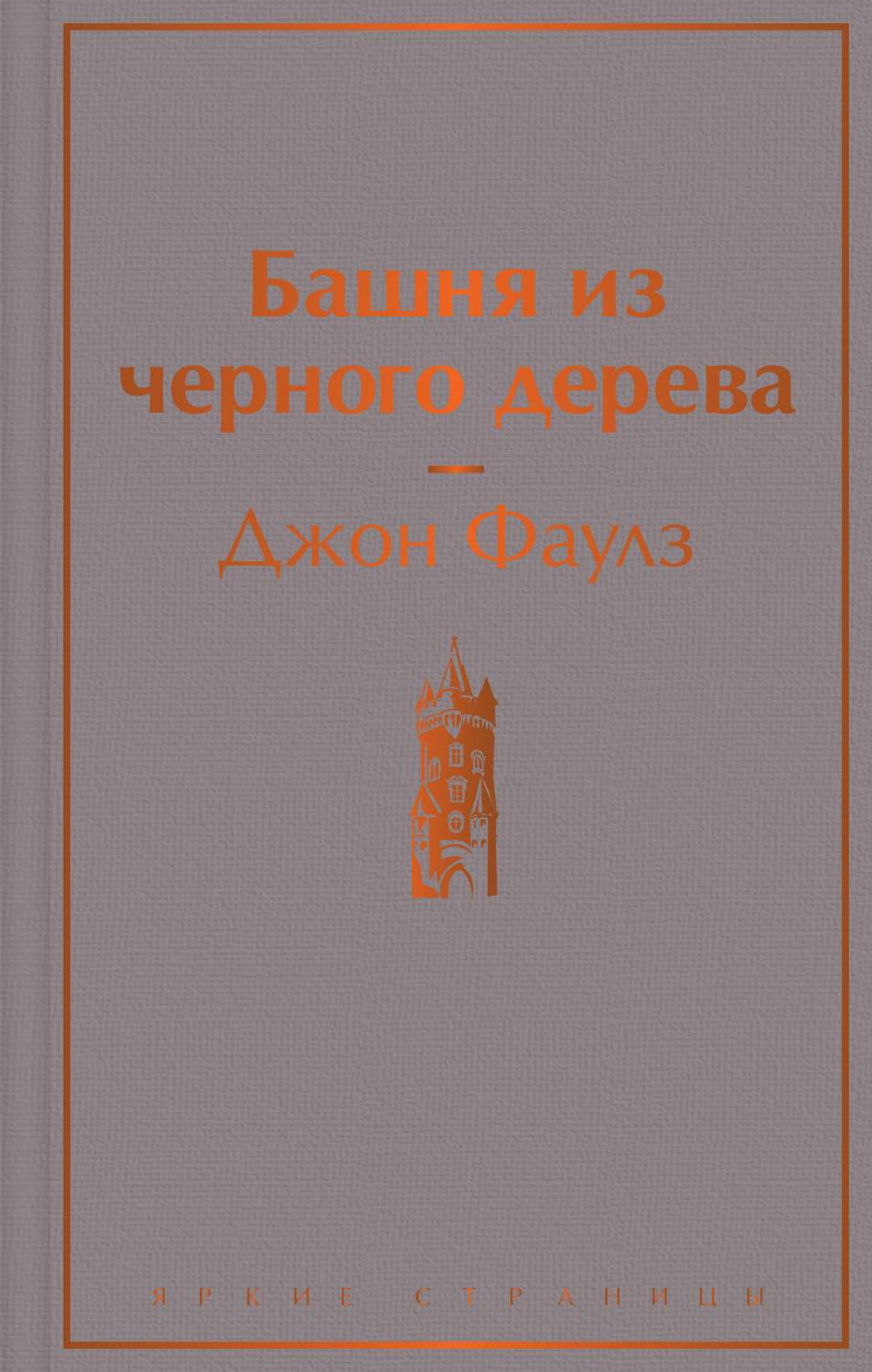 Башня из черного дерева - купить классической прозы в интернет-магазинах,  цены на Мегамаркет | 978-5-04-176678-8