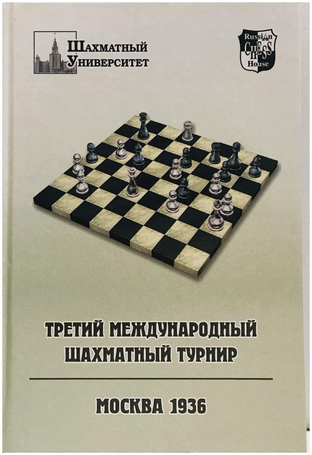 Третий международный шахматный турнир.Москва 1936 - купить спорта, красоты  и здоровья в интернет-магазинах, цены на Мегамаркет | 88491