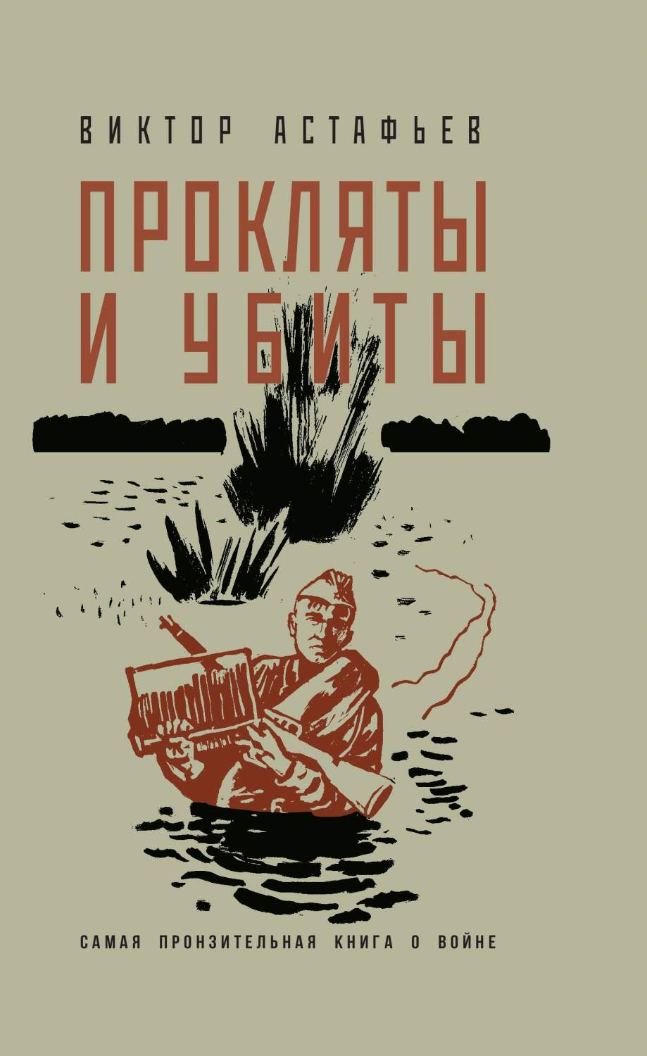 Прокляты и убиты - купить современной прозы в интернет-магазинах, цены на  Мегамаркет | 978-5-00155-598-8