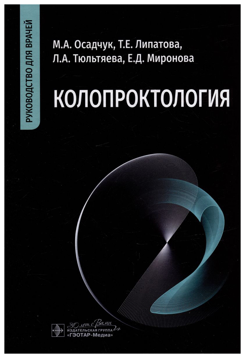 Осадчук М.,Липатова Т.,и др.Колопроктология - купить здравоохранения,  медицины в интернет-магазинах, цены на Мегамаркет | 317968